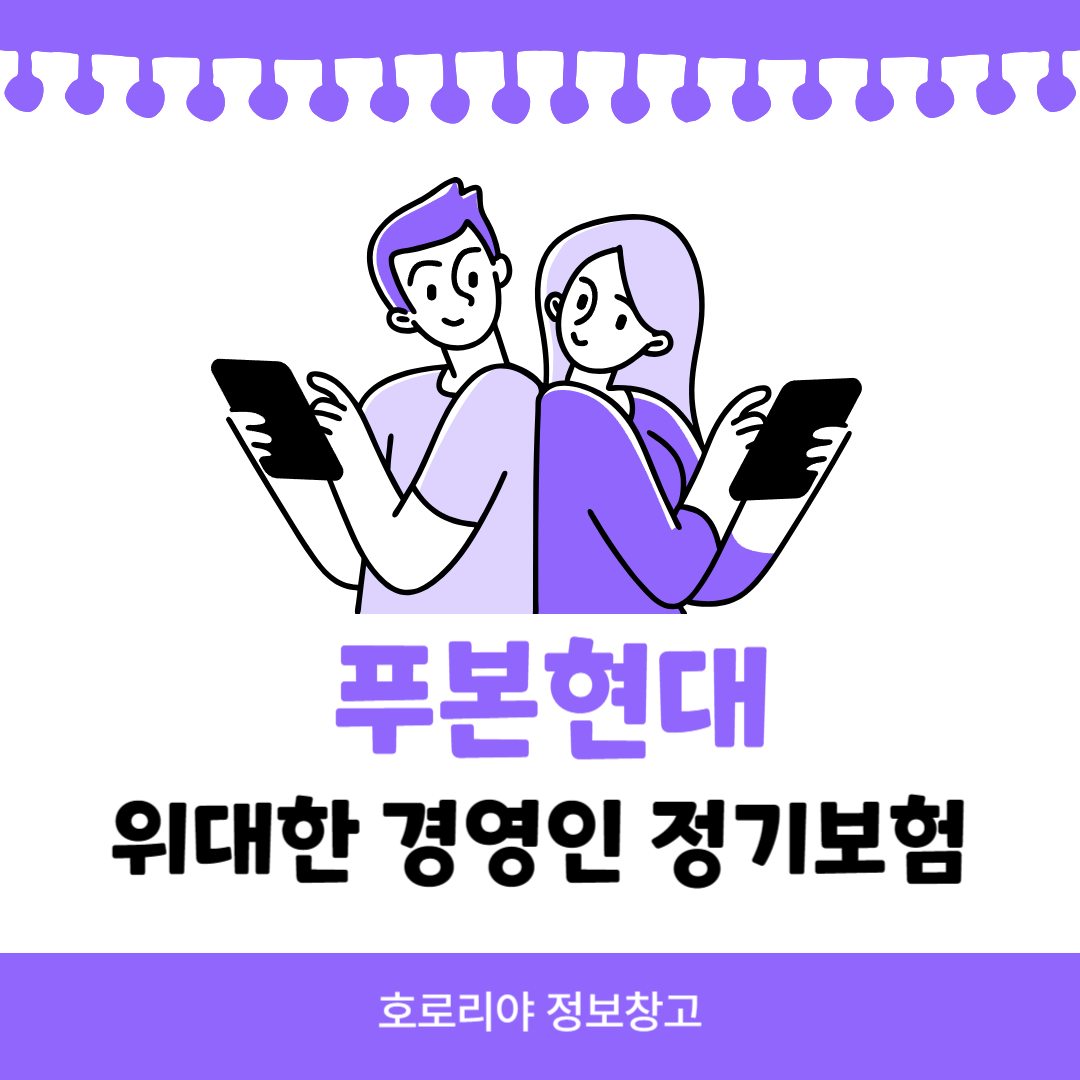 푸본현대 위대한 경영인 정기보험 썸네일