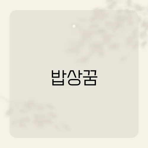 밥상꿈, 비어있는 그릇이 말해준 것?
