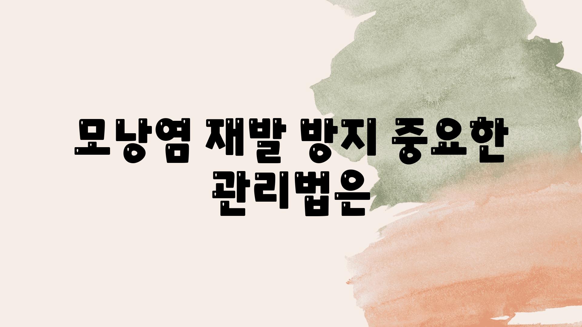 모낭염 재발 방지 중요한 관리법은