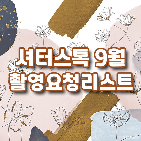  셔터스톡 코리아 9월 저작권 걱정없는 인기 이미지 사진
