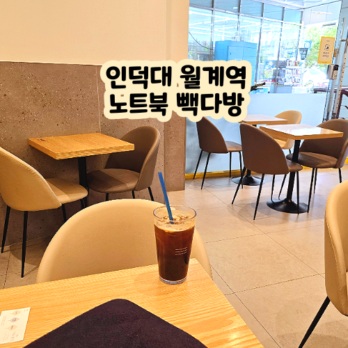  인덕대 노트북 카페 빽다방 월계인덕대점 카공