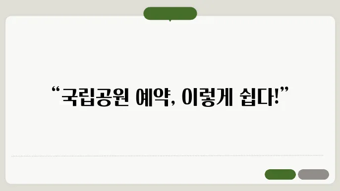 국립공원 예약통합스템 사용방법