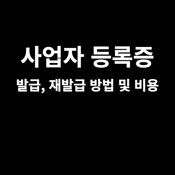  사업자등록증 발급 및 재발급 방법, 비용 확인 (국세청 홈택스에서 편하게)