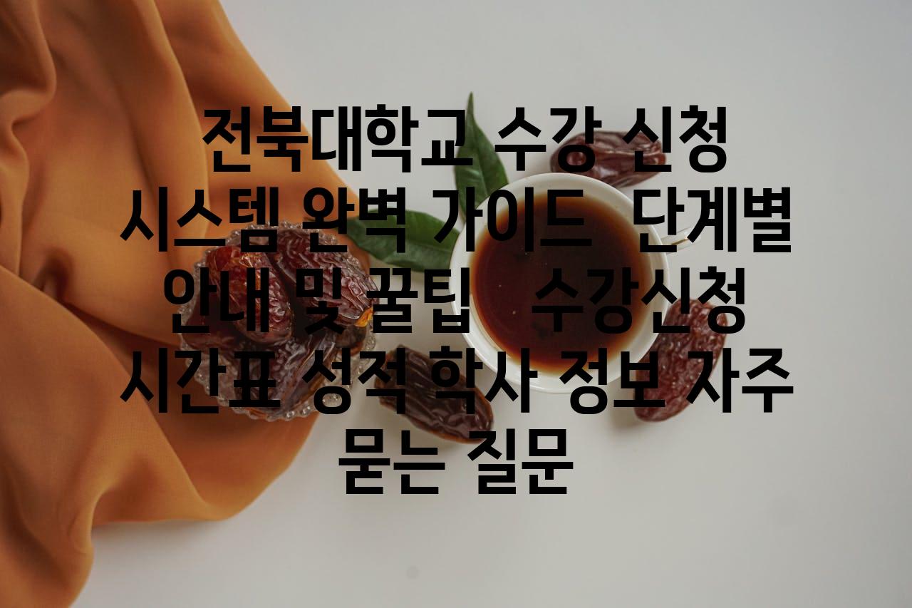  전북대학교 수강 신청 시스템 완벽 설명서  단계별 공지 및 꿀팁   수강신청 시간표 성적 학사 정보 자주 묻는 질문