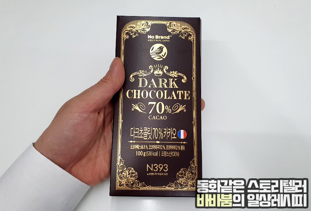  다이어트할 때 초콜릿이 땡기면, 이마트 노브랜드 '다크초콜릿'