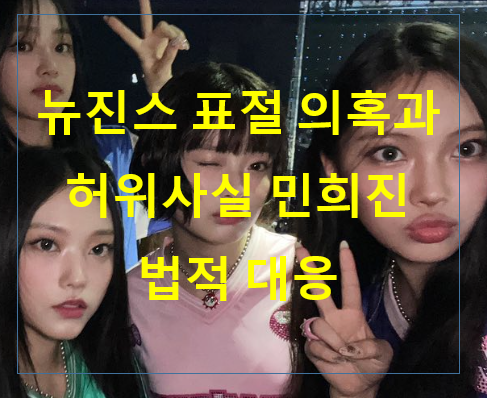 뉴진스 표절 의혹과 허위사실 민희진 법적 대응