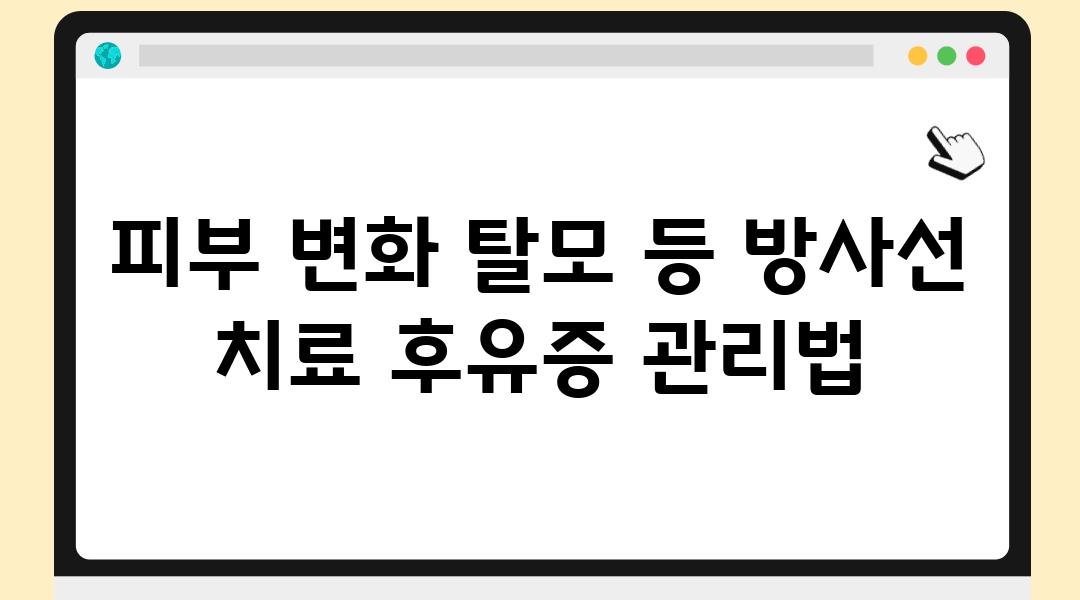 피부 변화 탈모 등 방사선 치료 후유증 관리법