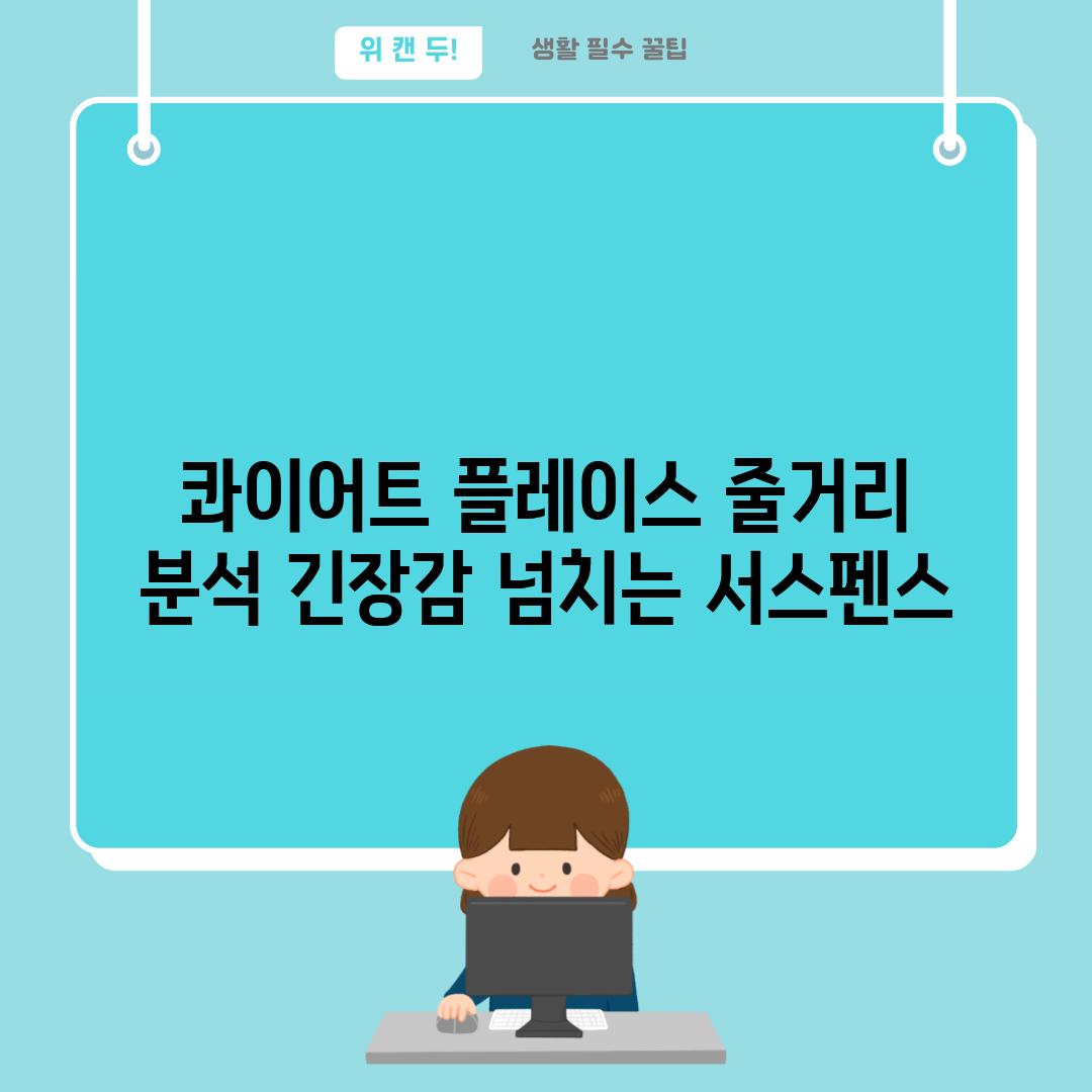 콰이어트 플레이스 줄거리 분석 긴장감 넘치는 서스펜스