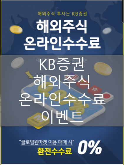  KB증권 해외주식 수수료 할인 이벤트