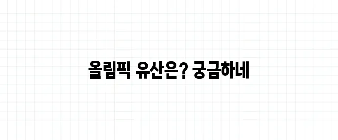 도쿄 올림픽 남은 건축물, 관광코스로 가능할까?