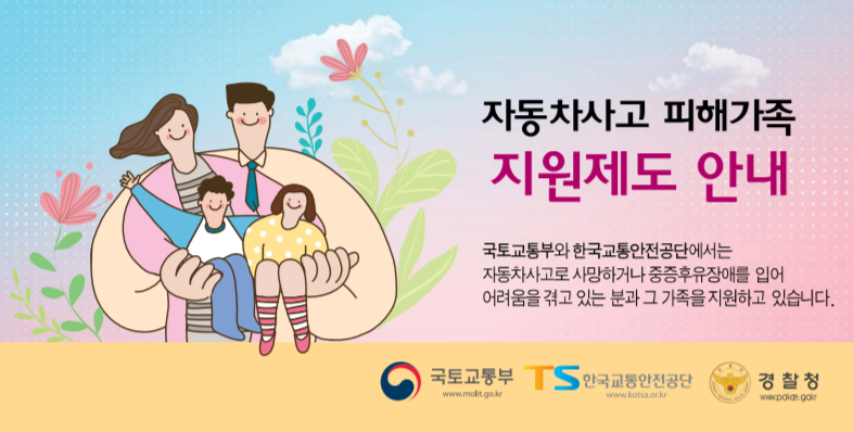  자동차사고 피해가족 지원제도