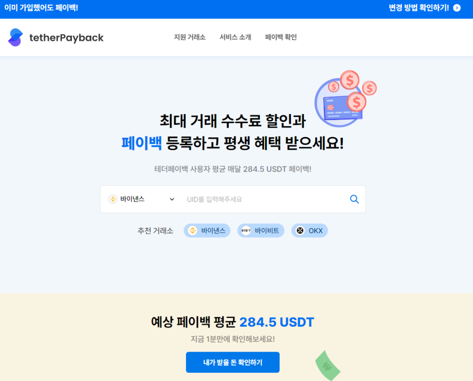 바이낸스 거래소 수수료 테더페이백에서 돌려받아요