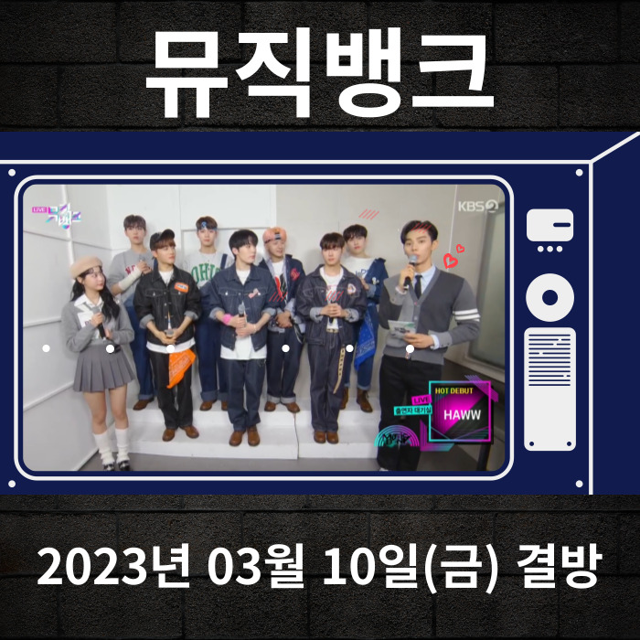 2023년-03월-10일-KBS2-뮤직뱅크-결방안내