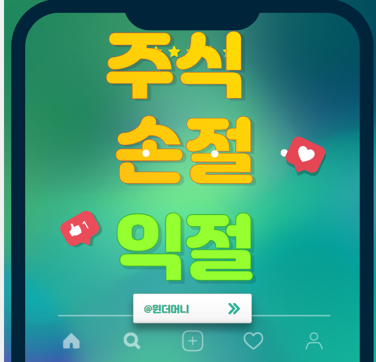  주식 손절은 못하고 주식 익절은 잘하는 주식심리