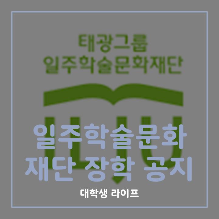 일주학술문화재단 장학 공지 표지