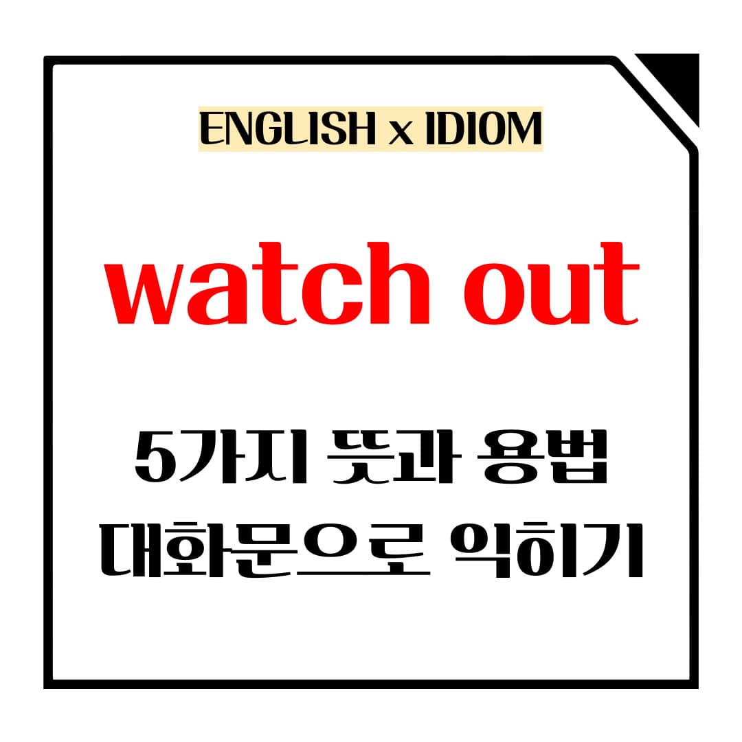 watch out 5가지 뜻과 용법 메인사진입니다.