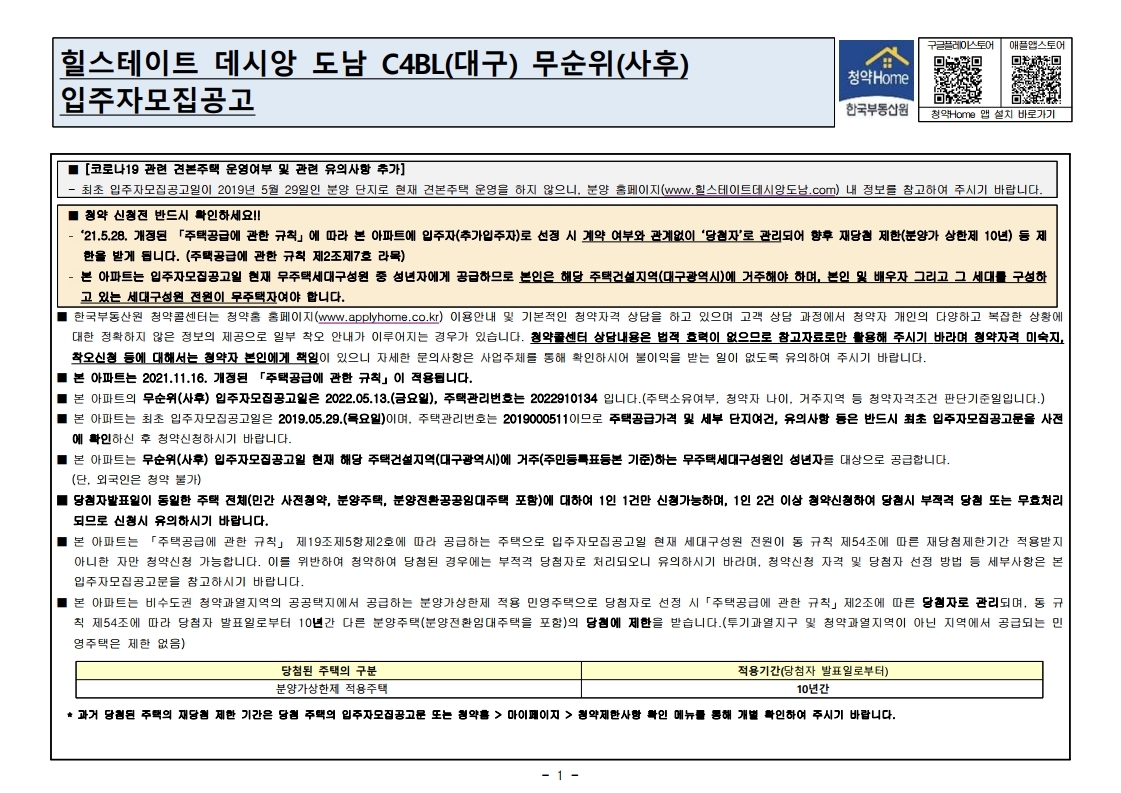  힐스테이트데시앙　도남　Ｃ４ＢＬ（대구） 무순위  줍줍 모집공고문