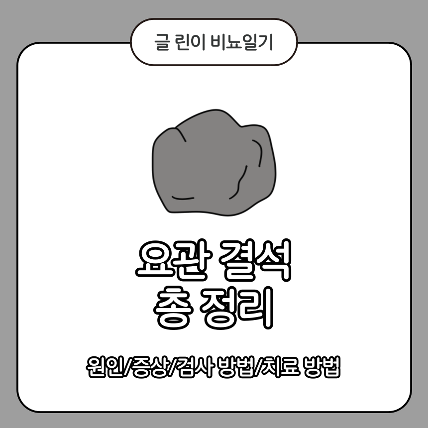  요관 결석 총 정리