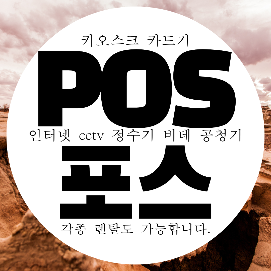 파주 포스 pos 키오스크 설치 구매 카드기 카드결제기 임대 대여