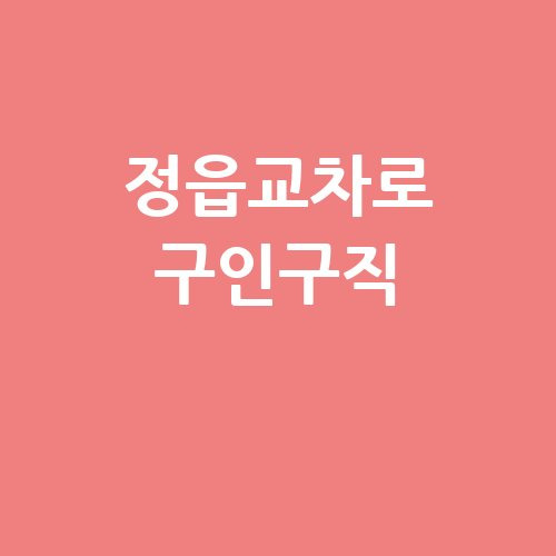 정읍교차로 신문 부동산 구인구직 그대로보기