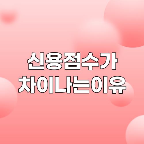  토스에서 신용등급 무료 조회하기 | 올크레딧 신용점수가 차이나는 이유?