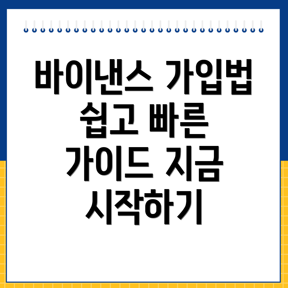 바이낸스 가입