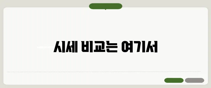 아파트 시세조회 네이버에서 바로
