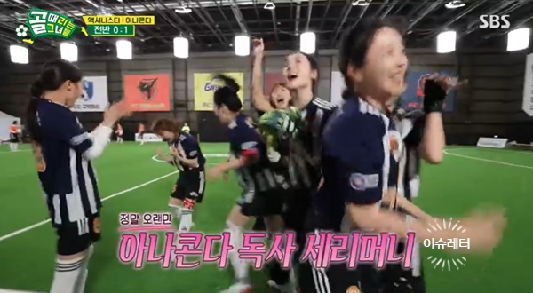 골때녀FC액셔니스타, 아나콘다와 혈투 끝 6