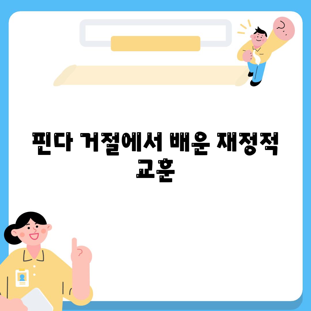 핀다 거절에서 배운 재정적 교훈