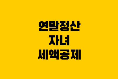  연말정산 자녀세액공제/인적공제 (다자녀, 출생, 나이)