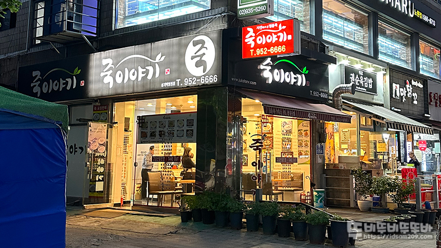  죽이야기 상계백병원점 방문포장 후기
