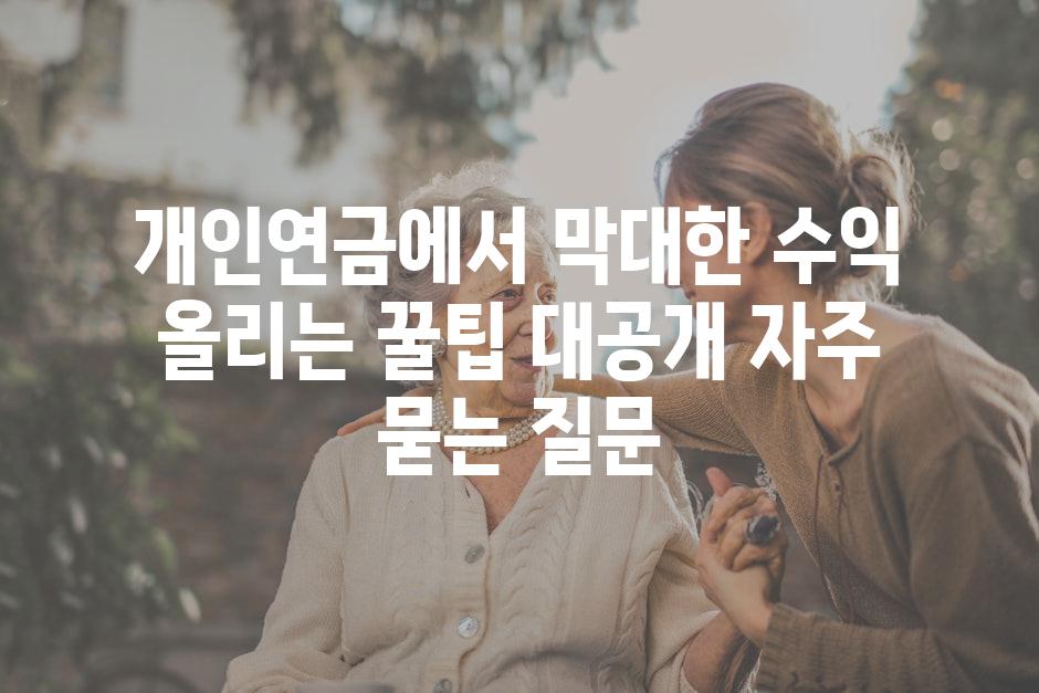 ['개인연금에서 막대한 수익 올리는 꿀팁 대공개!']