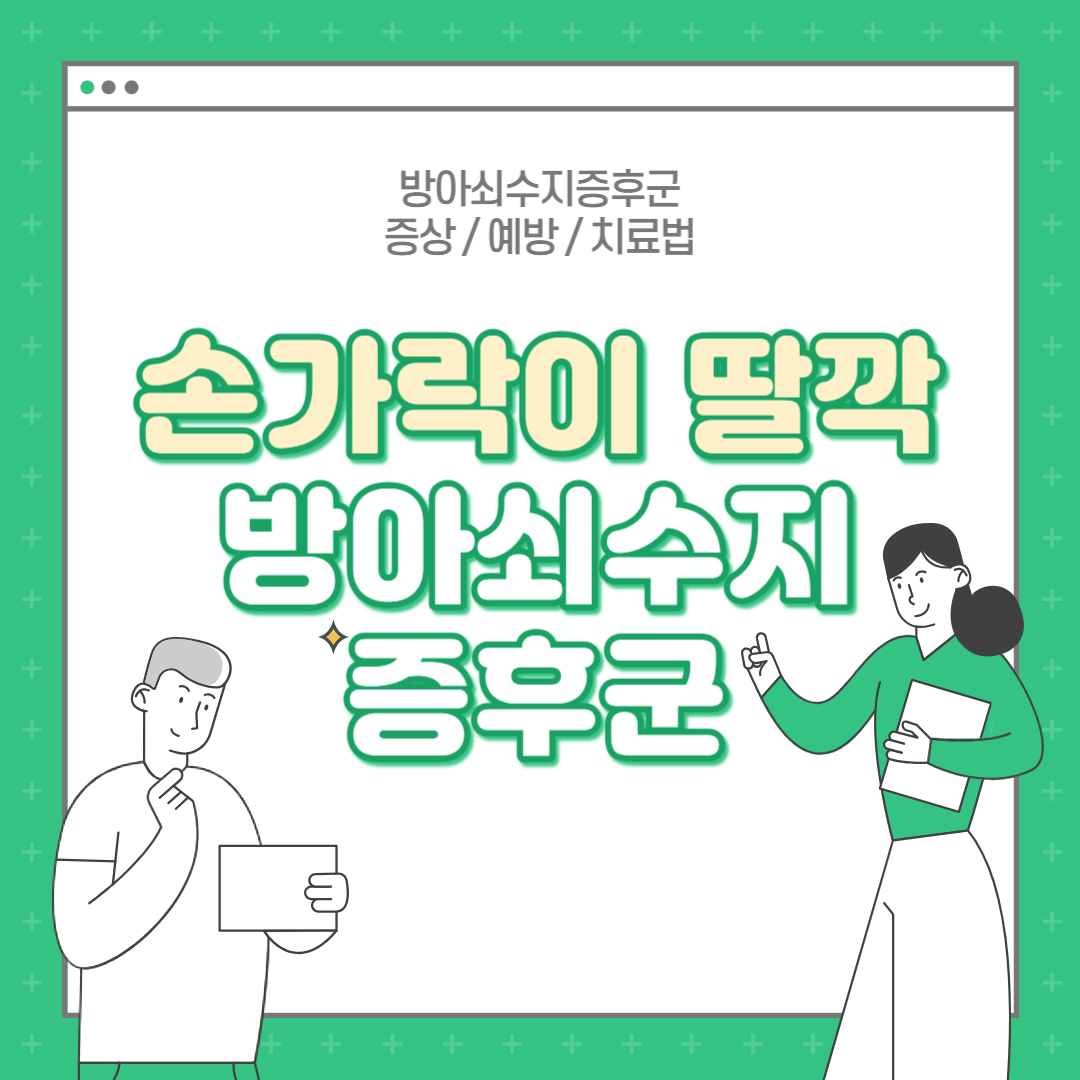  [방아쇠수지 증후군]아침마다 손이 딸깍! 딸깍! 거려요