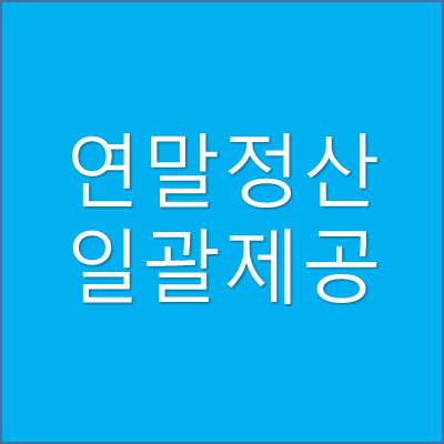 연말정산 일괄제공 서비스