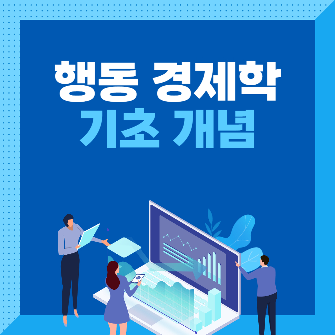 행동경제학기초개념안내 알림그림