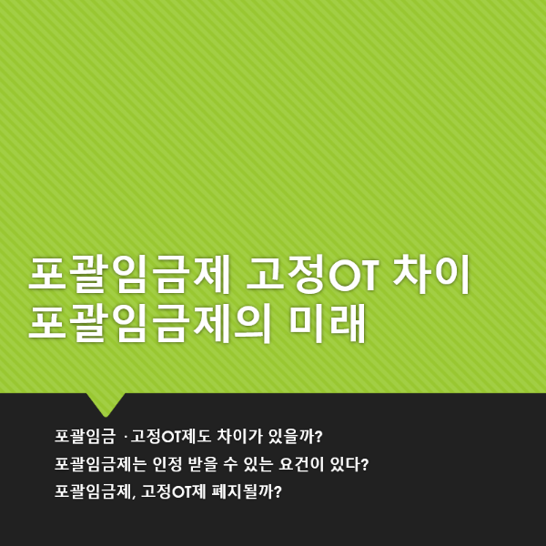 포괄임금제 고정OT 차이와 포괄임금제의 미래