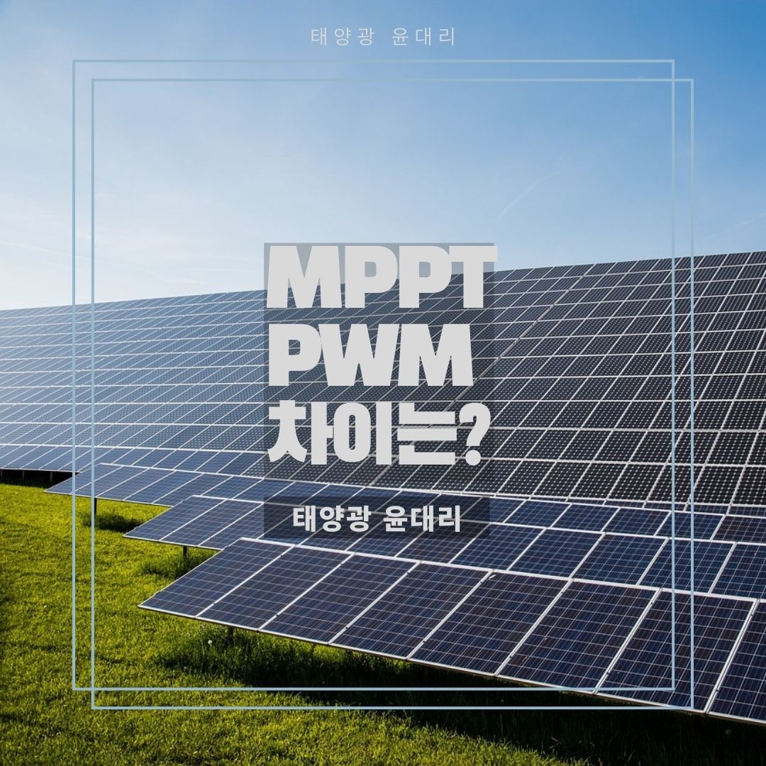 [인버터] MPPT와 PWM 차이는 무엇일까?