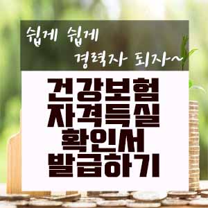  건강보험 자격득실 확인서 발급하기