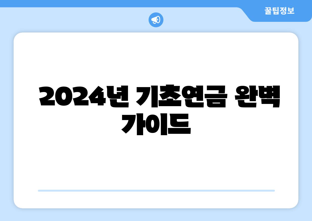  2024년 기초연금 완벽 설명서