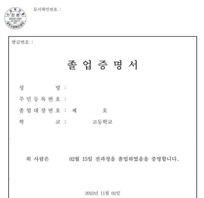 고등학교 졸업증명서 발급하기