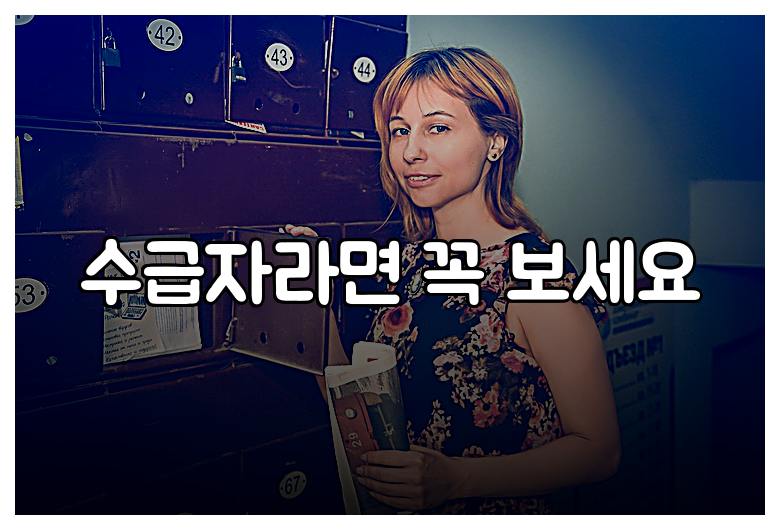 수급자라면 꼭 보세요