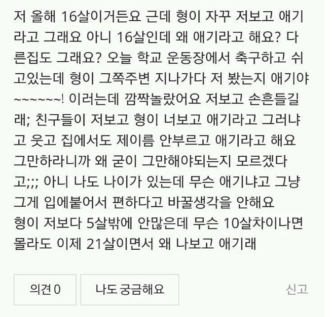  형이 자꾸 애기라고 해요