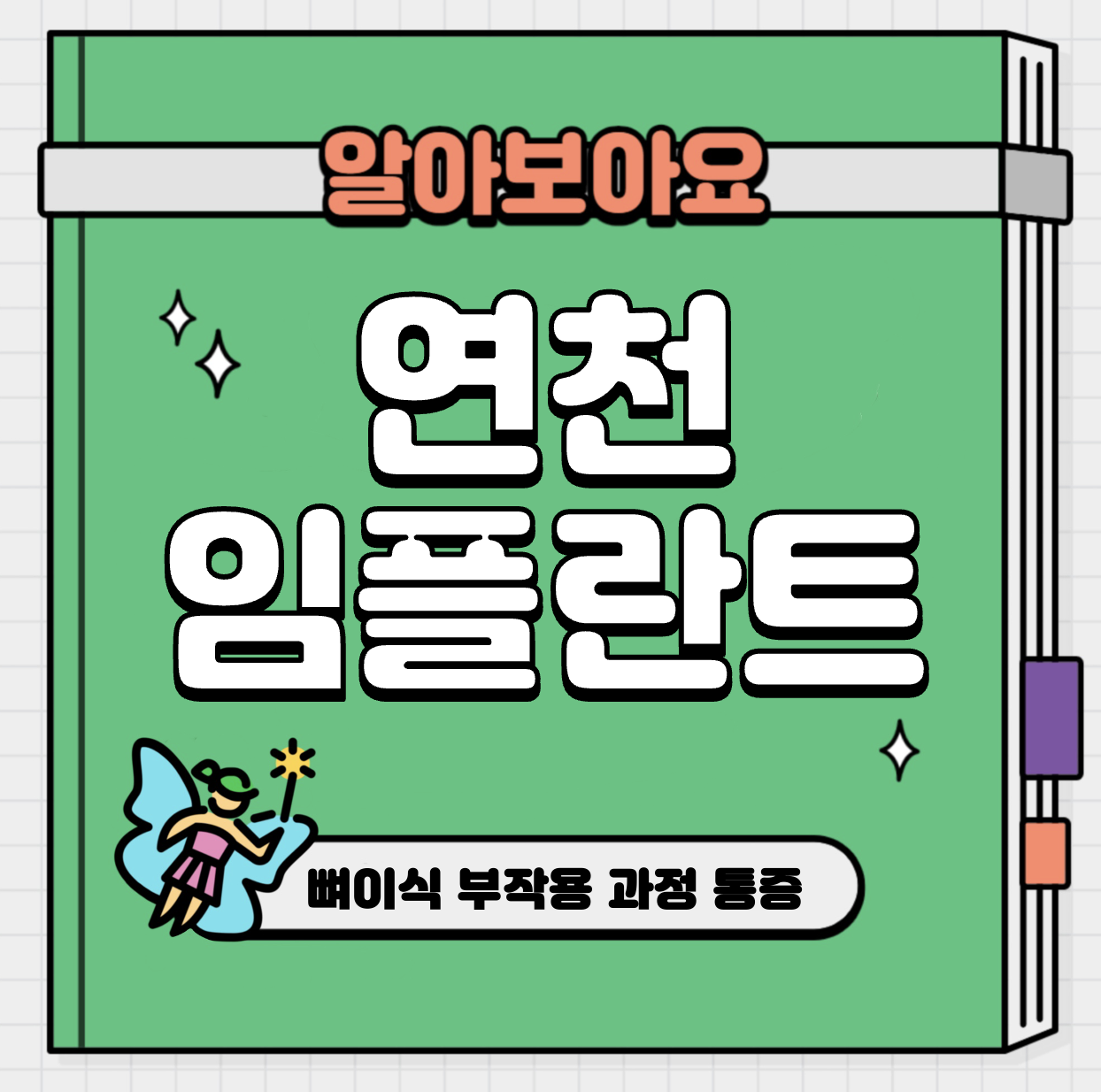 This is 연천 임플란트 가격 추천 치과 &#124; 뼈이식 부작용 과정 통증