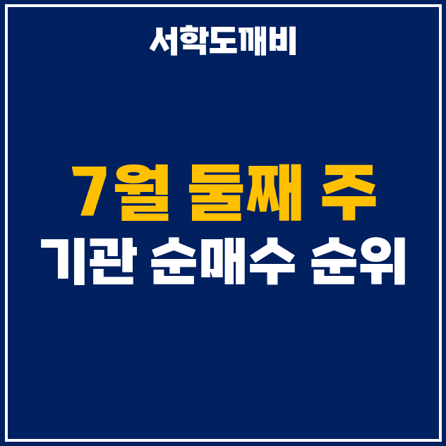  7월 둘째주 기관 투자자 순매수 상위 주식