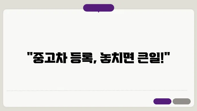 중고차 차량등록 후 유의사항