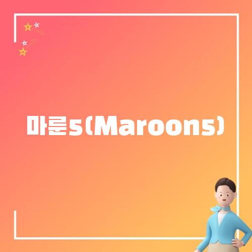 마룬5(Maroon5)