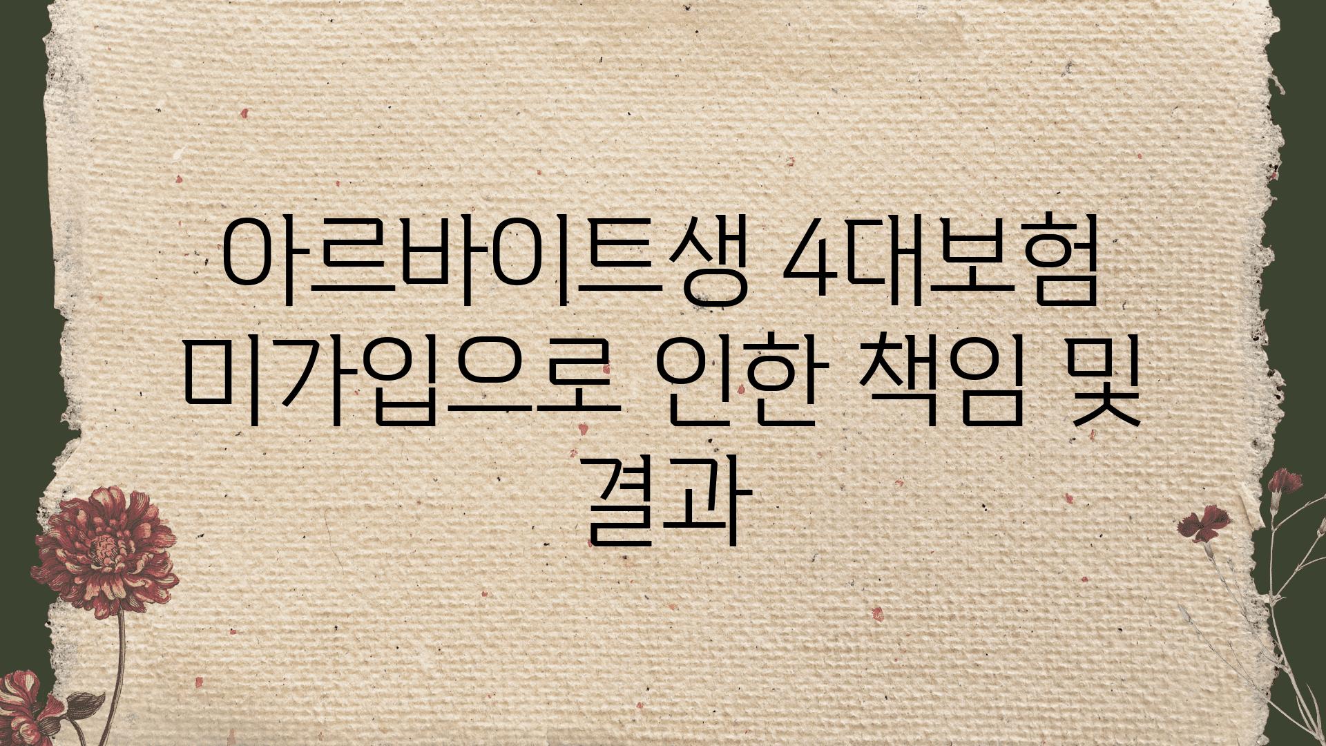 아르바이트생 4대보험 미가입으로 인한 책임 및 결과