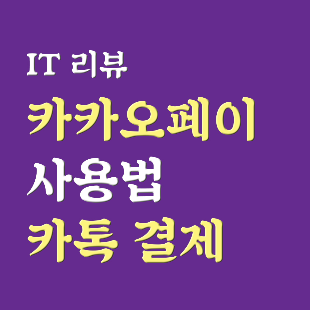  카카오페이 사용법 결제, 카카오톡 어플에서 사용하기