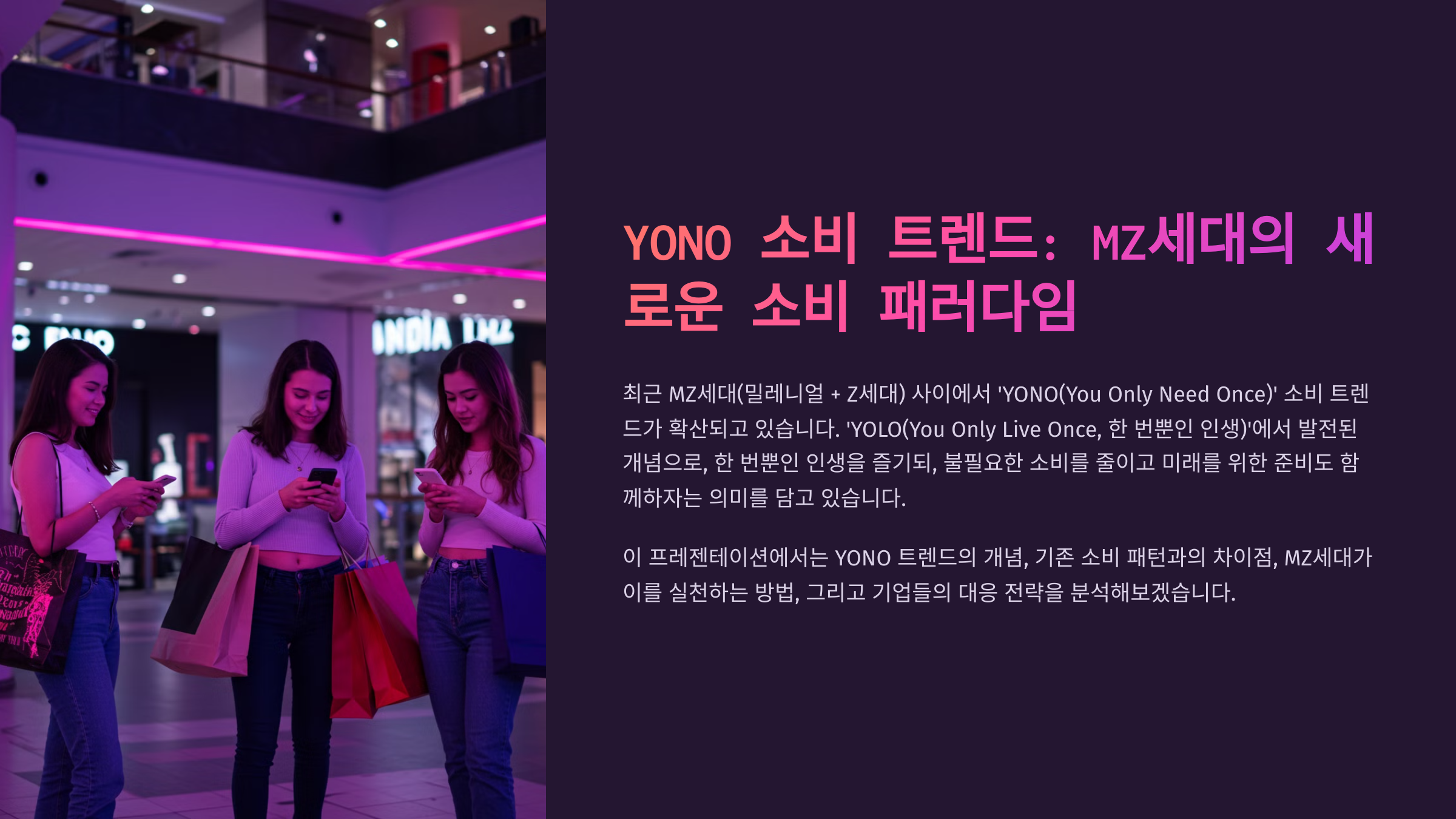 YONO 소비 트렌드