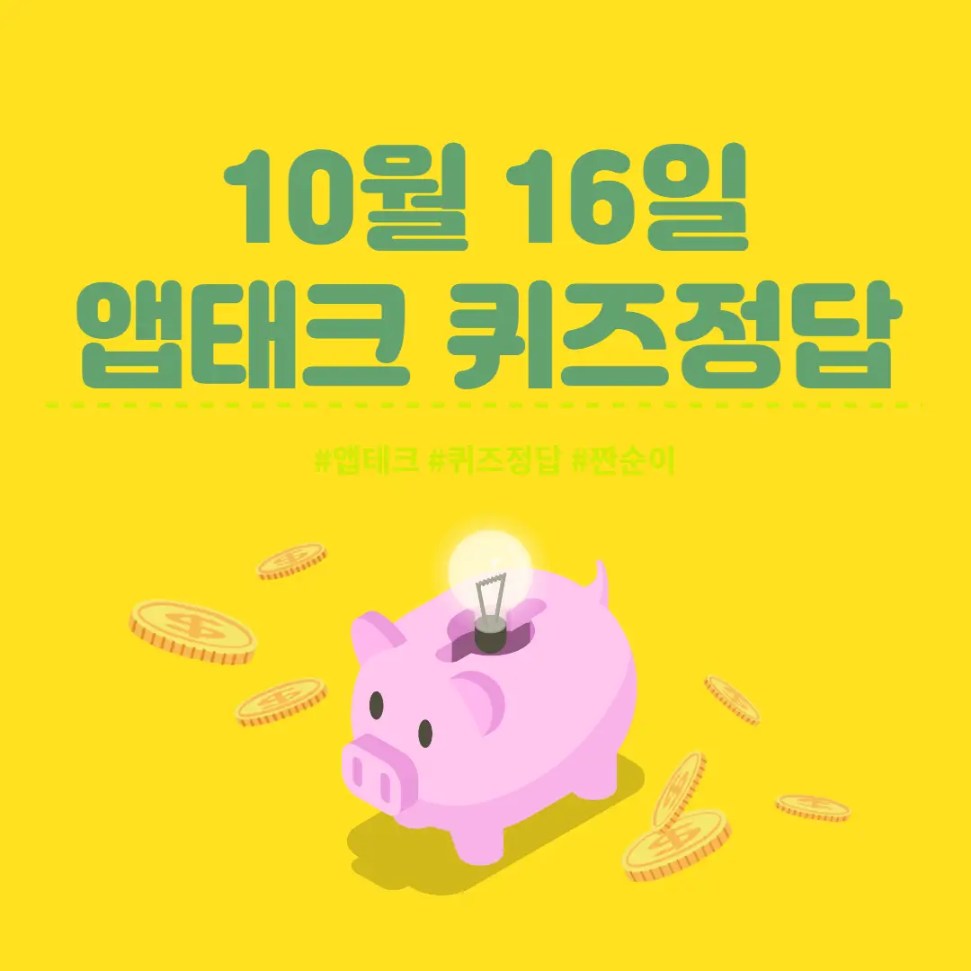  [앱테크 정답] 10월 16일  신한쏠야구퀴즈/ 신한갬성퀴즈/ 신한OX퀴즈/ H포인트